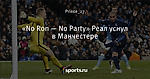 «No Ron — No Party» Реал уснул в Манчестере
