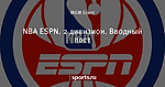 NBA ESPN. 2 дивизион. Вводный пост