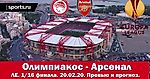 Олимпиакос - Арсенал. Черный ход в ЛЧ