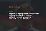 Наумов: в приоритете у «Динамо» будет финал Кубка России, поэтому «Сочи» выиграет