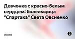 Девчонка с красно-белым сердцем: болельщица "Спартака" Света Овсиенко