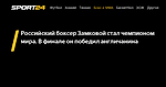 Российский боксер Замковой стал чемпионом мира. В финале он победил англичанина