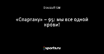 «Спартаку» – 95: мы все одной крови!