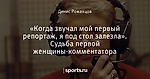 «Когда звучал мой первый репортаж, я под стол залезла». Судьба первой женщины-комментатора