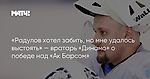 «Радулов хотел забить, но мне удалось выстоять» — вратарь «Динамо» о победе над «Ак Барсом»