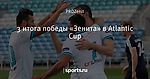 3 итога победы «Зенита» в Atlantic Cup