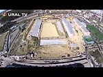 Полетаем? Манеж "Урал" и стадион "Уралмаш" с высоты птичьего полета