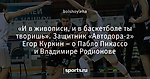 «И в живописи, и в баскетболе ты творишь». Защитник «Автодора-2» Егор Куркин – о Пабло Пикассо и Владимире Родионове