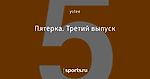 Пятерка. Третий выпуск