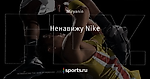 Ненавижу Nike