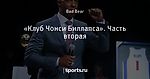 «Клуб Чонси Биллапса». Часть вторая