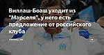 Виллаш-Боаш уходит из "Марселя", у него есть предложение от российского клуба