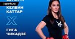 Кэлвин Каттер — Гига Чикадзе: прогноз и ставка Дианы Авсараговой на бой 16 января 2022 года
