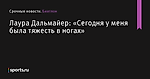 «Сегодня у меня была тяжесть в ногах», сообщает Лаура Дальмайер - Биатлон - Sports.ru