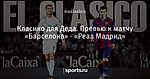 Класико для Деда. Превью к матчу «Барселона» - «Реал Мадрид»
