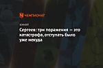 Сергеев: три поражения — это катастрофа, отступать было уже некуда