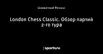 London Chess Classic. Обзор партий 2-го тура
