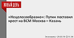 «Нецелесообразно»: Путин поставил крест на ВСМ Москва – Казань