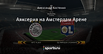 Аяксерия на Амстердам Арене