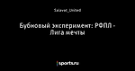 Бубновый эксперимент: РФПЛ - Лига мечты - Сыграй в меня, если сможешь - Блоги - Sports.ru