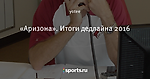 «Аризона». Итоги дедлайна 2016
