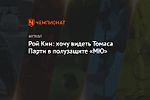 Рой Кин: хочу видеть Томаса Парти в полузащите «МЮ»