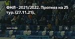 ФНЛ - 2021/2022. Прогноз на 25 тур. (27.11.21).