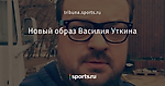 Новый образ Василия Уткина