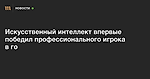 Искусственный интеллект впервые победил профессионального игрока в го — Meduza