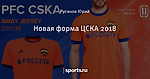 Новая форма ЦСКА 2018