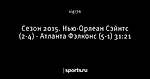 Сезон 2015. Нью-Орлеан Сэйнтс (2-4) - Атланта Фэлконс (5-1) 31:21