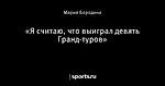 «Я считаю, что выиграл девять Гранд-туров»