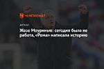 Жозе Моуринью: сегодня была не работа, «Рома» написала историю