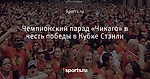 Чемпионский парад «Чикаго» в честь победы в Кубке Стэнли - Айс-ТВ - Блоги - Sports.ru