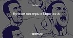 Крутые постеры к Евро-2016