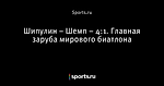 Шипулин – Шемп – 4:1. Главная заруба мирового биатлона