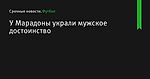 У Марадоны украли мужское достоинство