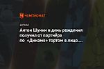 Антон Шунин в день рождения получил от партнёра по «Динамо» тортом в лицо. Видео