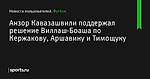 Анзор Кавазашвили поддержал решение Виллаш-Боаша по Кержакову, Аршавину и Тимощуку - Новости пользователей - Футбол - Sports.ru