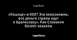 «Кошице» в КХЛ? Это невозможно, все деньги страны идут в Братиславу». Как Словакия болеет хоккеем