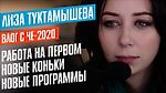 Лиза Туктамышева на ЧЕ-2020: работа на Первом, новые программы и большие победы