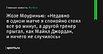 Жозе Моуринью: «Недавно в одном матче я спокойно стоял все 90 минут, а другой тренер прыгал, как Майкл Джордан, и ничего не случилось» - Футбол - Sports.ru