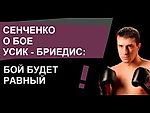 Вячеслав Сенченко о бое Усик - Бриедис