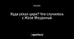 Куда уехал цирк? Что случилось с Жозе Моуринью