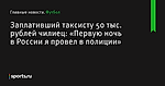 рублей чилиец: «Первую ночь в России я провел в полиции», Заплативший таксисту 50 тыс - Футбол - Sports.ru