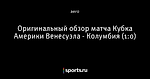 Оригинальный обзор матча Кубка Америки Венесуэла - Колумбия (1:0) - Вы это видели? - Блоги - Sports.ru