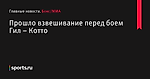 Прошло взвешивание перед боем Гил – Котто - Бокс/MMA - Sports.ru