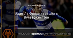 Адам Ле Фондр перешел в Вулверхэмптон