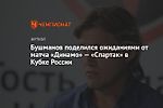 Бушманов поделился ожиданиями от матча «Динамо» — «Спартак» в Кубке России