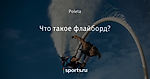 Что такое флайборд? - Горы-море-снег - Блоги - Sports.ru